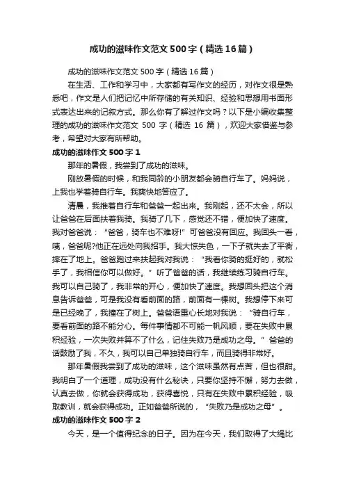 成功的滋味作文范文500字（精选16篇）