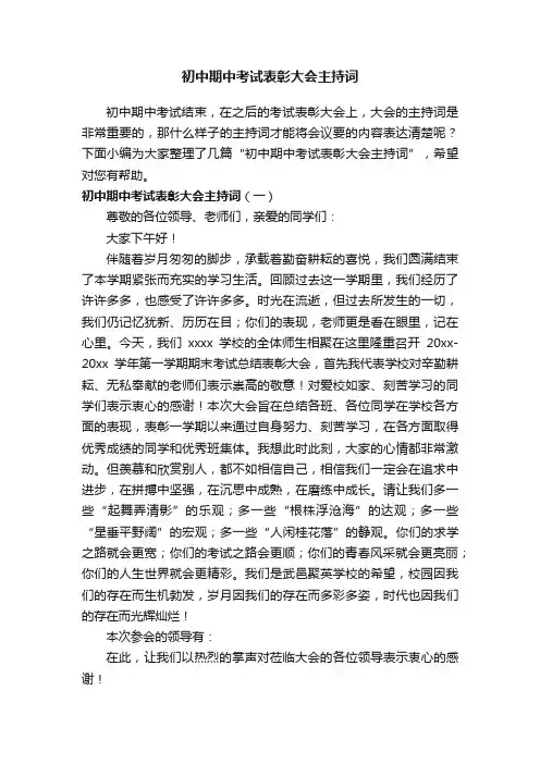 初中期中考试表彰大会主持词