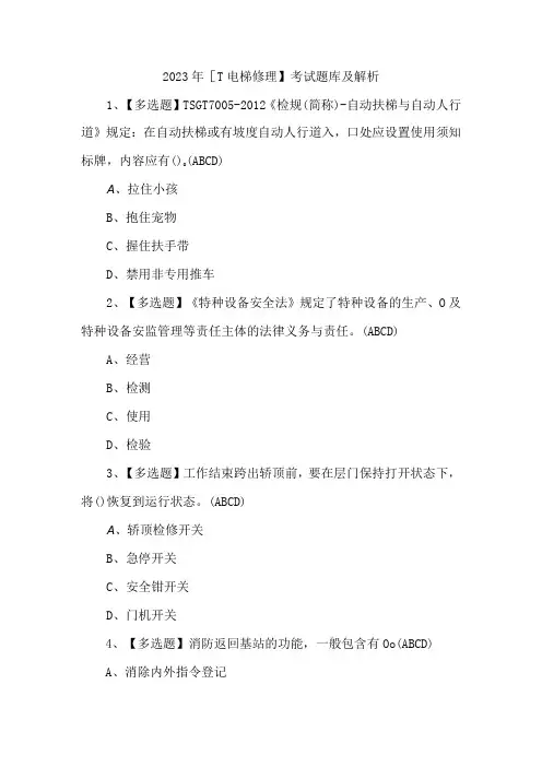 2023年T电梯修理考试题库及解析