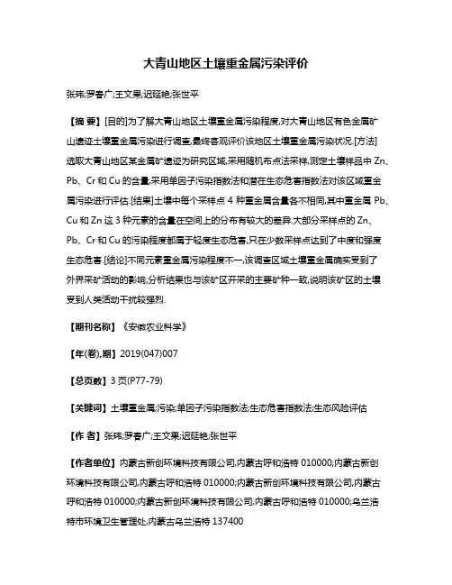 大青山地区土壤重金属污染评价