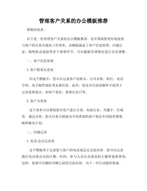 管理客户关系的办公模板推荐