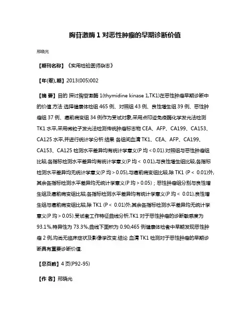 胸苷激酶1对恶性肿瘤的早期诊断价值