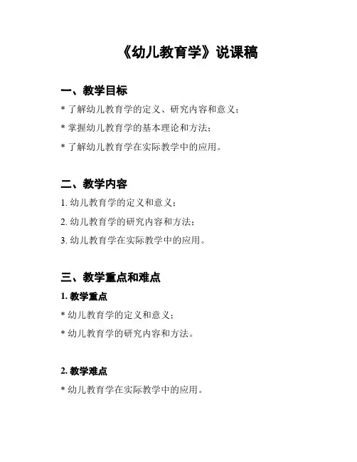 《幼儿教育学》说课稿