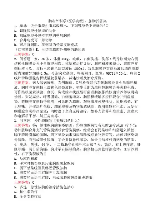 胸心外科学(医学高级)：脓胸找答案
