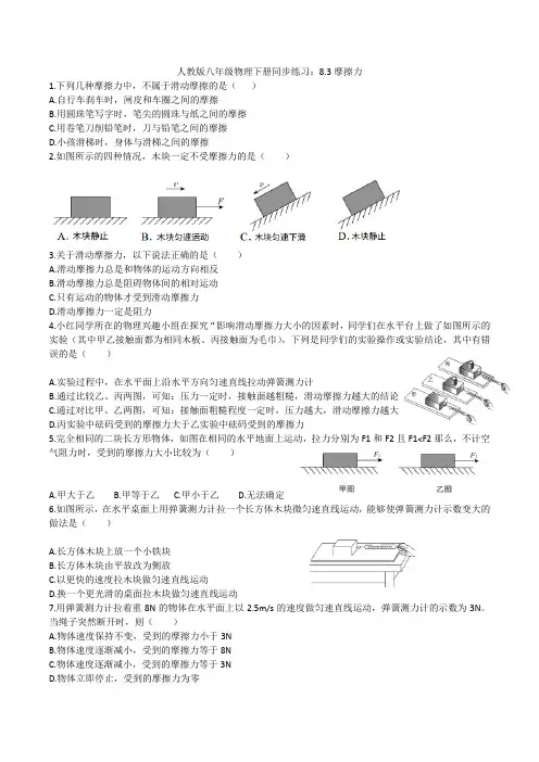 人教版八年级物理下册同步练习：8.3摩擦力附答案