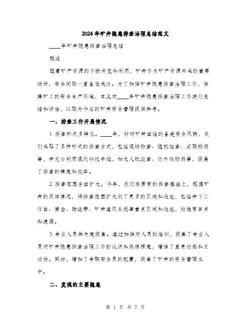 2024年矿井隐患排查治理总结范文(2篇)