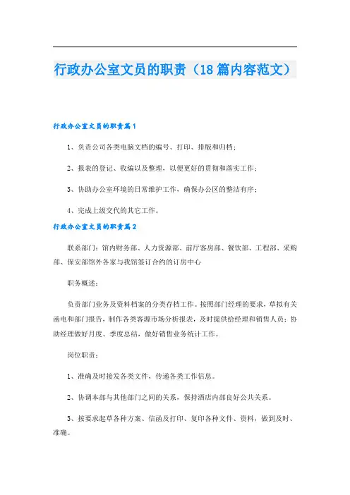 行政办公室文员的职责(18篇内容范文)