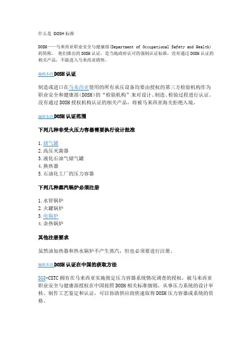 什么是 DOSH认证