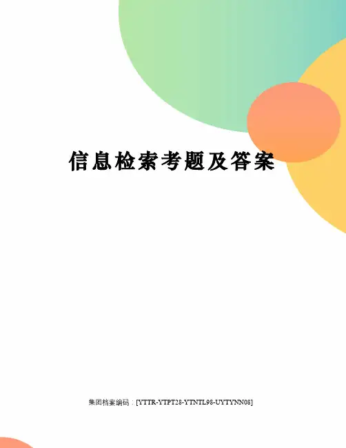 信息检索考题及答案