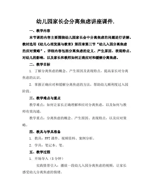 幼儿园家长会分离焦虑讲座课件.