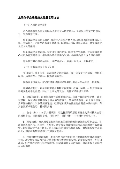 危险化学品泄漏应急处置常用方法