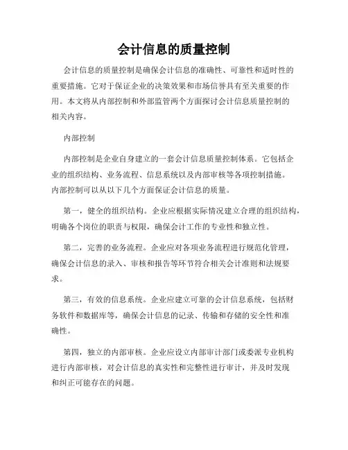 会计信息的质量控制