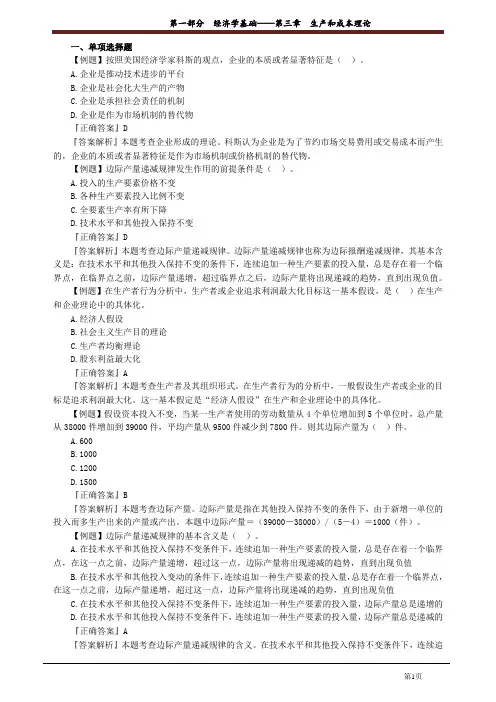 讲义_中级经济基础知识_习题强化_张 宁_第一部分 经济学基础——第三章 生产和成本理论