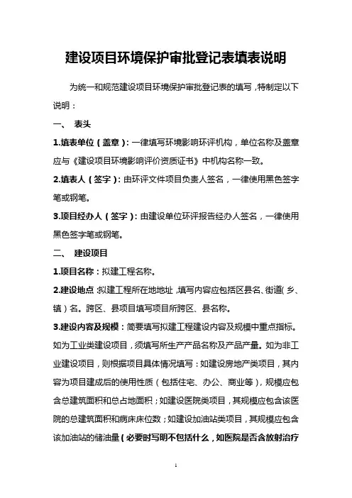 项目环境保护审批登记表填表说明
