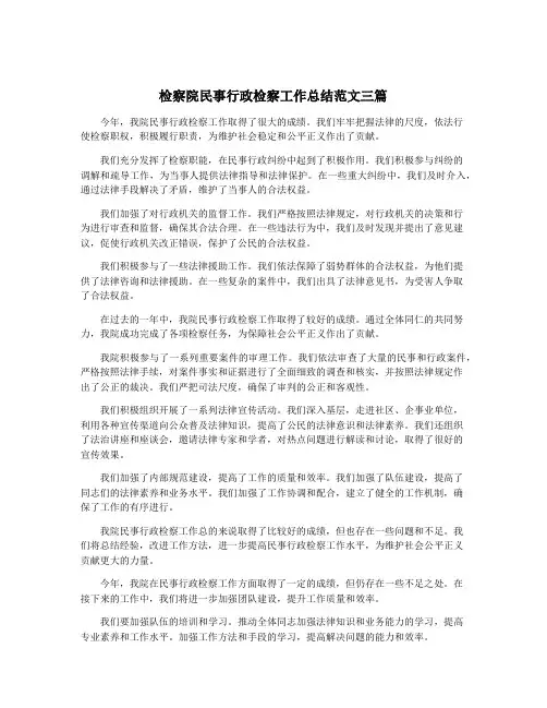 检察院民事行政检察工作总结范文三篇