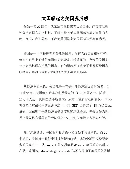 大国崛起之美国观后感