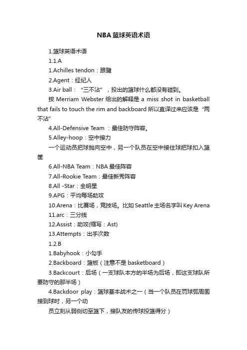 NBA篮球英语术语
