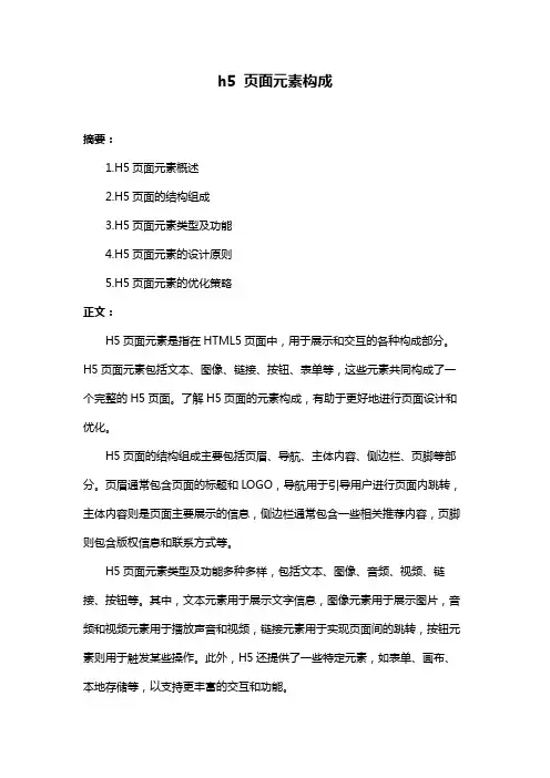 h5 页面元素构成