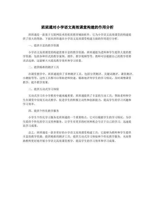 班班通对小学语文高效课堂构建的作用分析