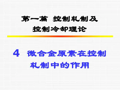 钢材的控制轧制和控制冷却(4)