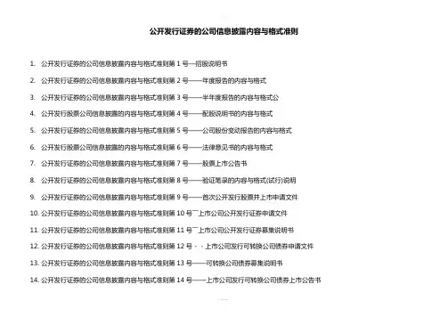 公开发行证券的公司信息披露内容与格式准则