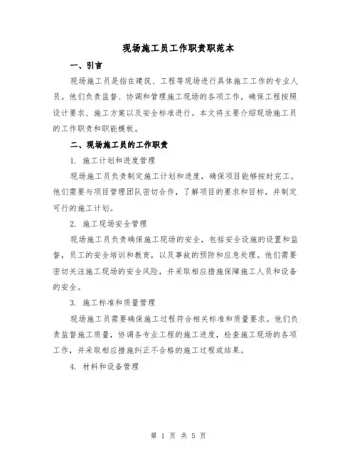 现场施工员工作职责职范本(三篇)