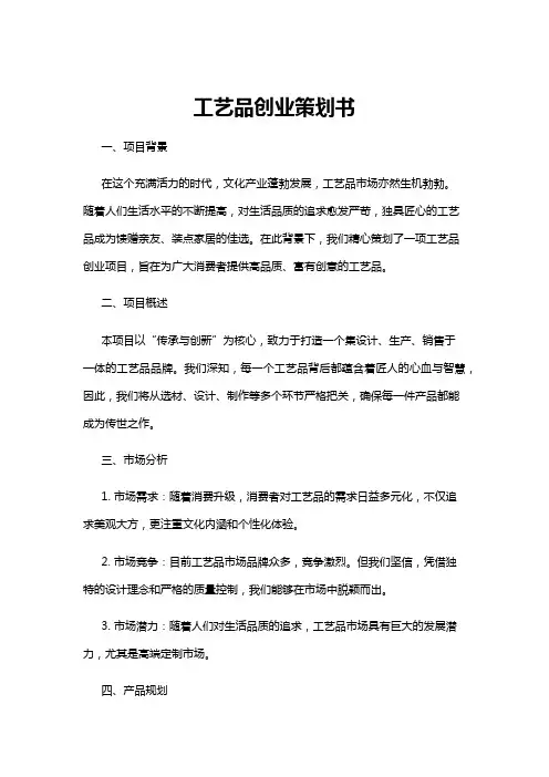 【策划书】工艺品创业策划书