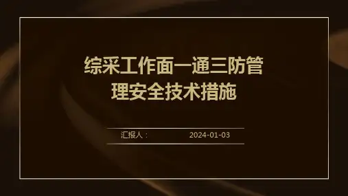 综采工作面一通三防管理安全技术措施