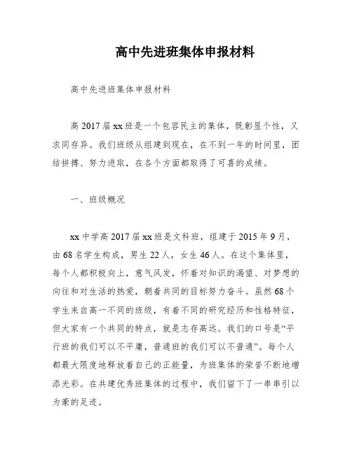 高中先进班集体申报材料