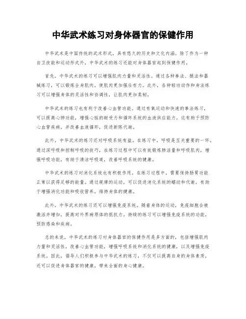 中华武术练习对身体器官的保健作用