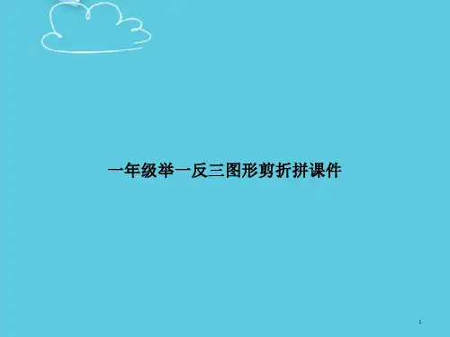 一年级举一反三图形剪折拼课件