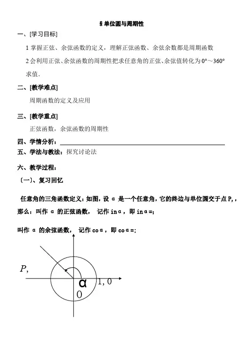 2022年 高中数学新北师大版精品教案《北师大版高中数学必修4 4.2单位圆与周期性》 