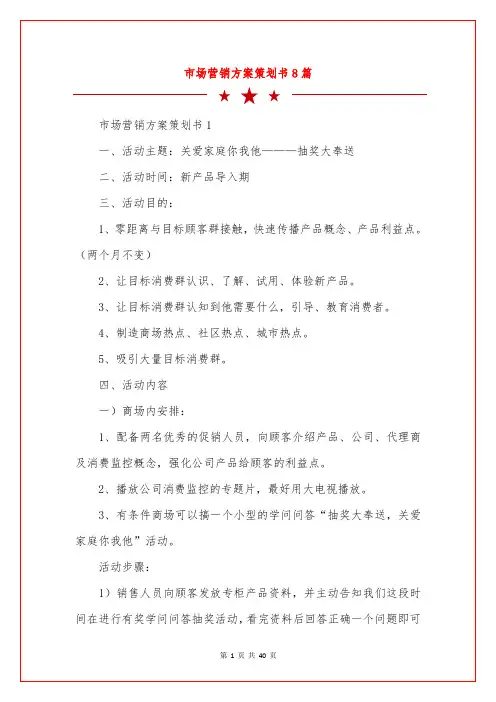 市场营销方案策划书8篇
