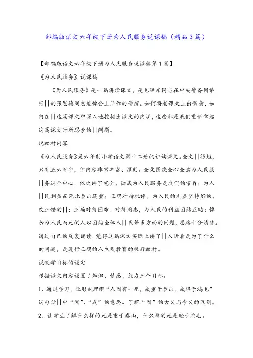 部编版语文六年级下册为人民服务说课稿(精品3篇)