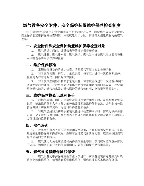 燃气设备安全、安全保护装置维护保养检查制度