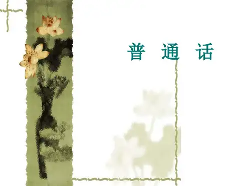 《普通话基础知识》知识讲解ppt课件