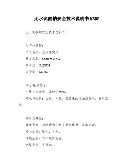 无水硫酸钠安全技术说明书MSDS