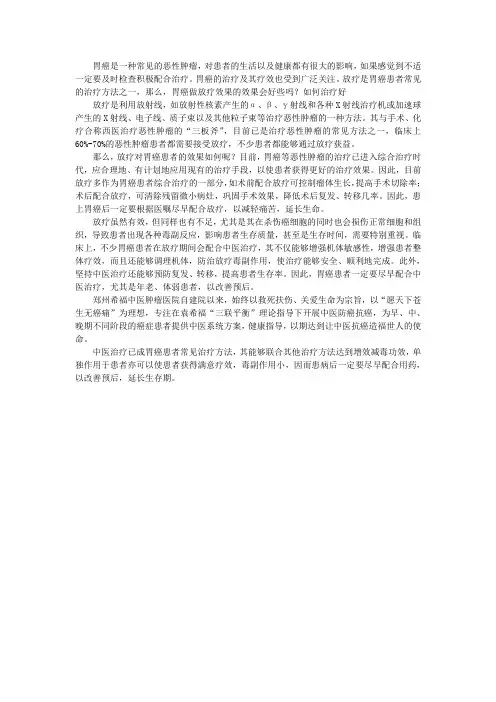 胃癌做放疗效果的效果会好些吗？如何治疗好