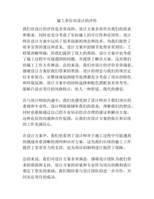 施工单位对设计的评价