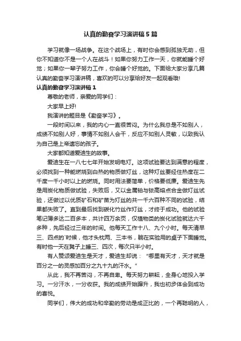 认真的勤奋学习演讲稿5篇