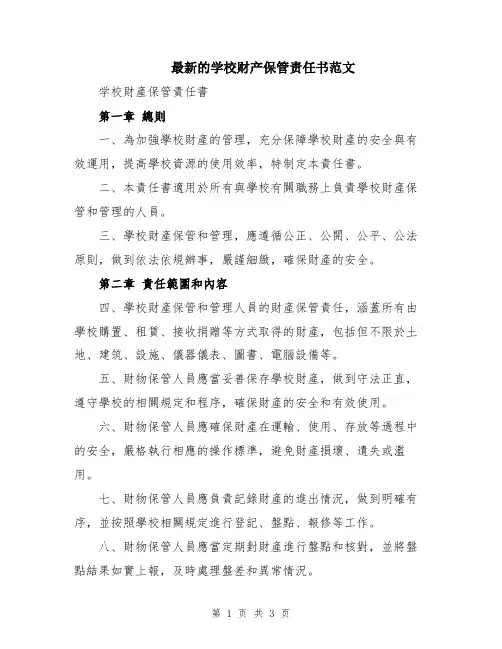 最新的学校财产保管责任书范文