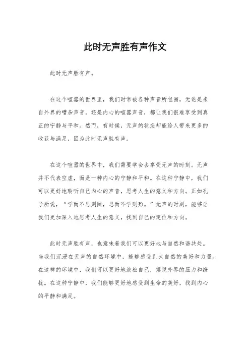 此时无声胜有声作文