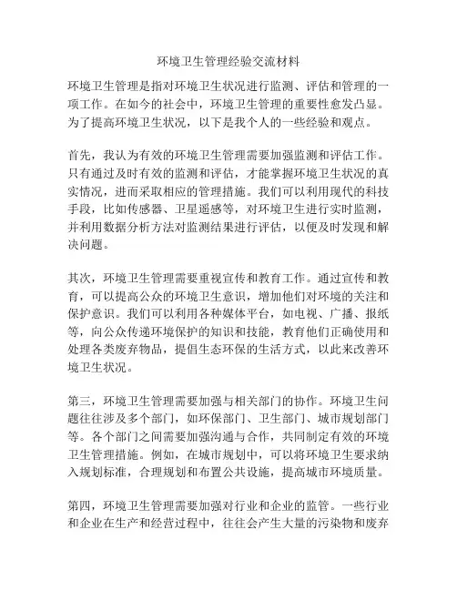 环境卫生管理经验交流材料