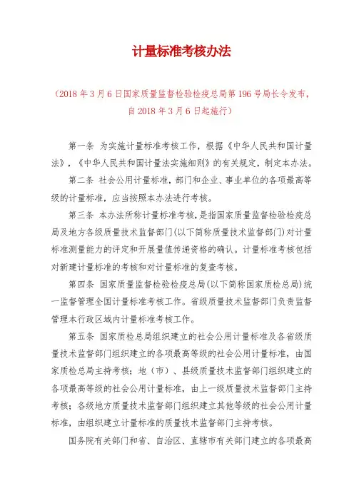 计量标准考核办法(2018年3月修订)
