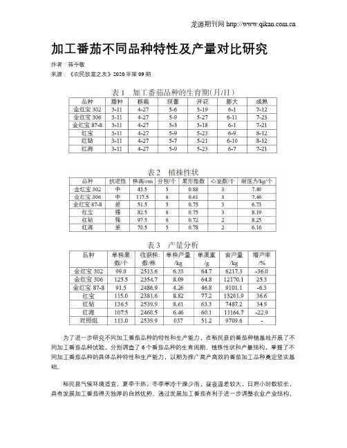 加工番茄不同品种特性及产量对比研究