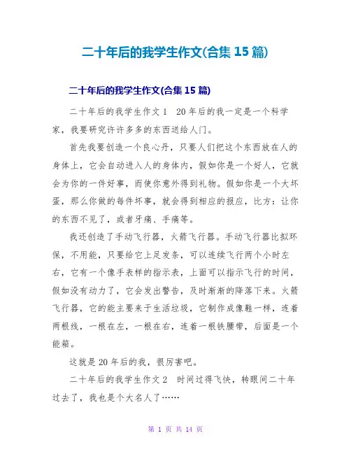 二十年后的我学生作文(合集15篇)