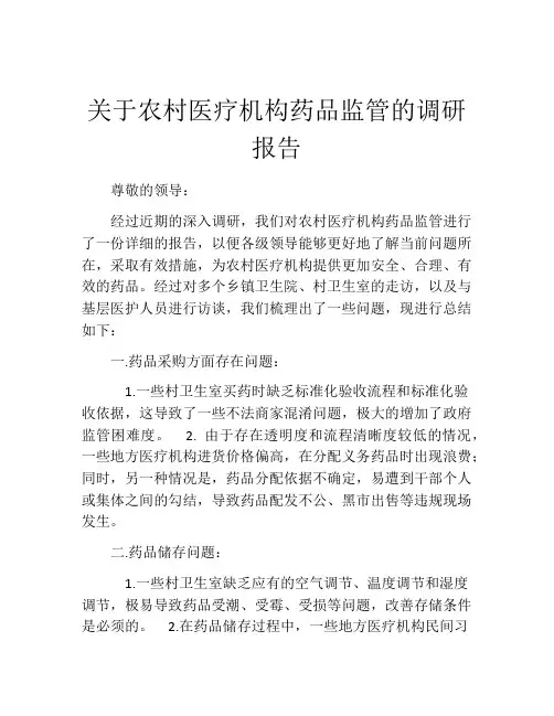 关于农村医疗机构药品监管的调研报告