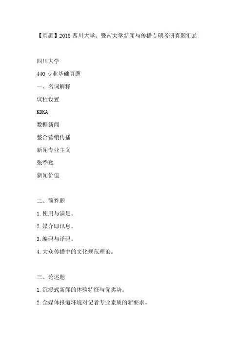 【真题】2018四川大学、暨南大学新闻与传播专硕考研真题汇总