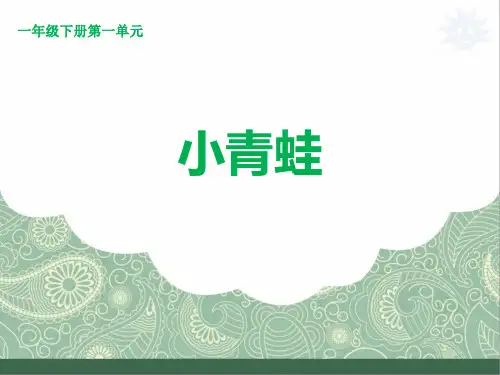 人教部编版语文一年级下册课件：识字 3小青蛙