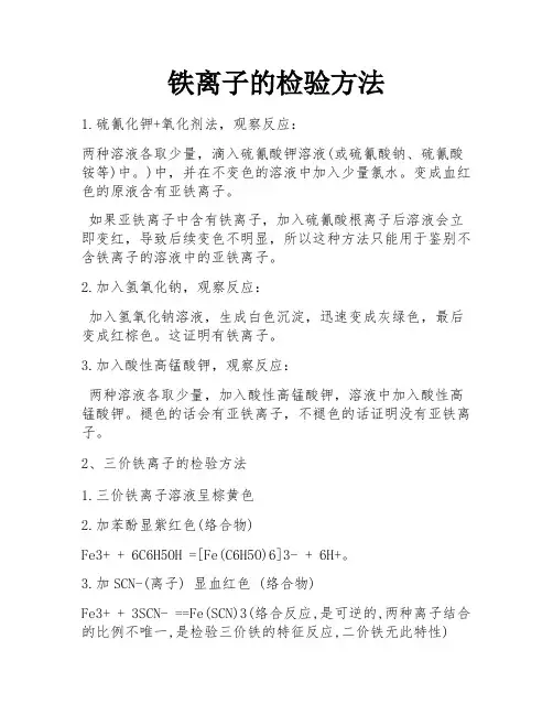 铁离子的检验方法 